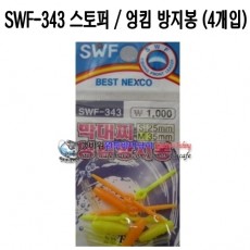 엉킴방지봉/고정핀 (SWF-343)