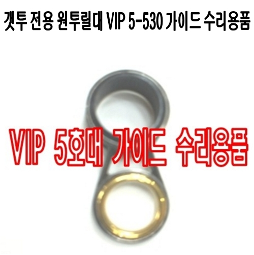 GET-TWO VIP 5-530 가이드 부품