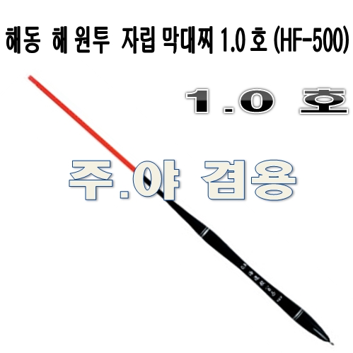 원투 막대찌 1.0호 (HF-500)