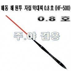 원투 막대찌 0.8호 (HF-500)